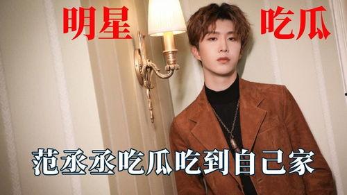 娱乐吃瓜范丞丞